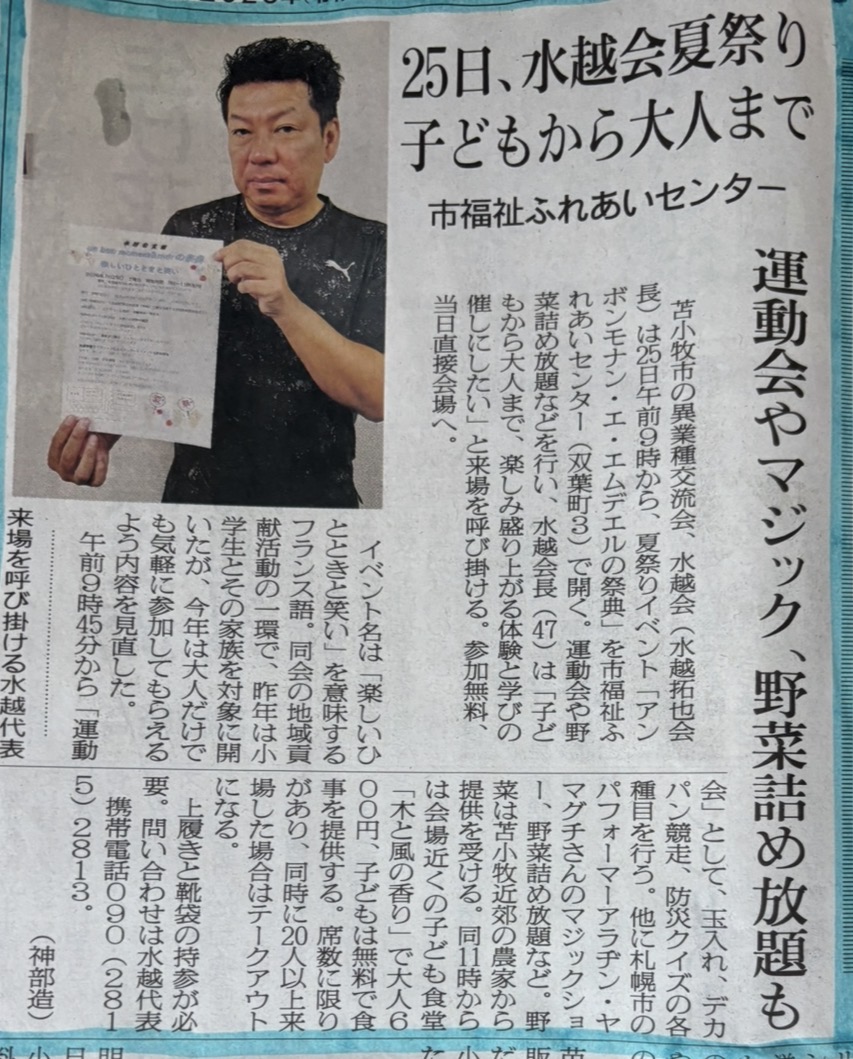 苫小牧民報 掲載記事