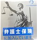 弁護士保険に加入しています