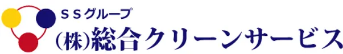 株式会社総合クリーンサービス