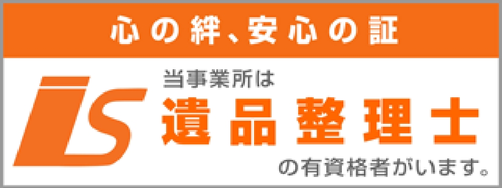 遺品整理（遺品整理管理基準適合社・協会推薦優良企業）