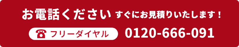 お電話ください